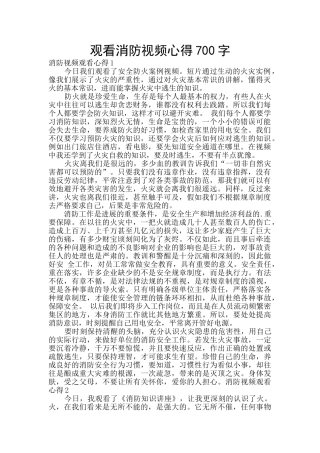 观看消防视频心得700字