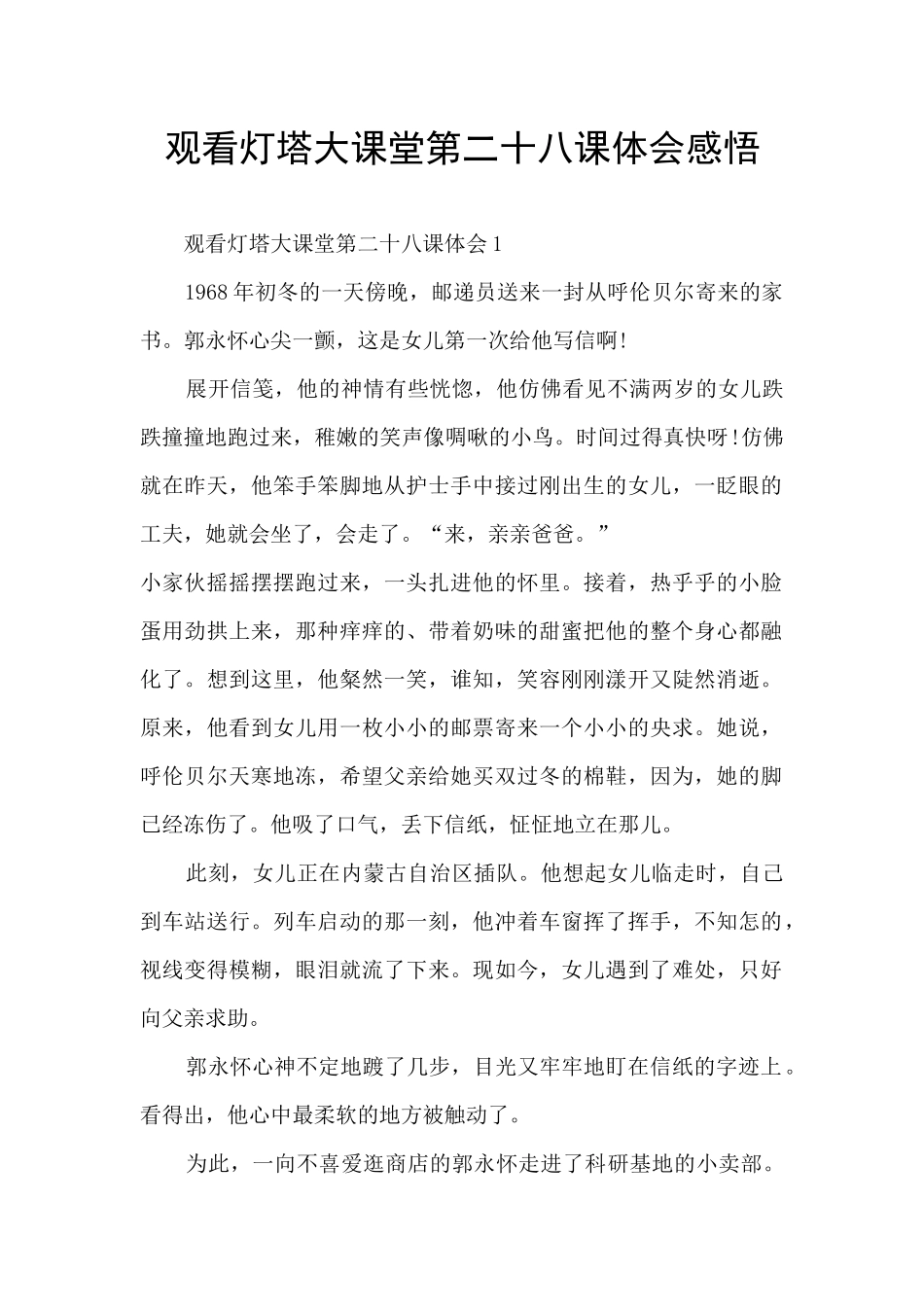 观看灯塔大课堂第二十八课体会感悟_第1页