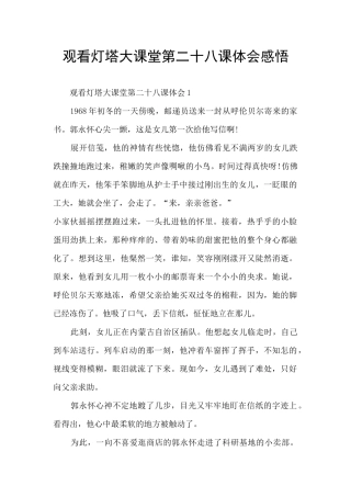 观看灯塔大课堂第二十八课体会感悟