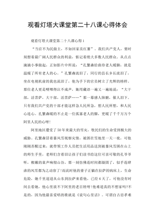 观看灯塔大课堂第二十八课心得体会