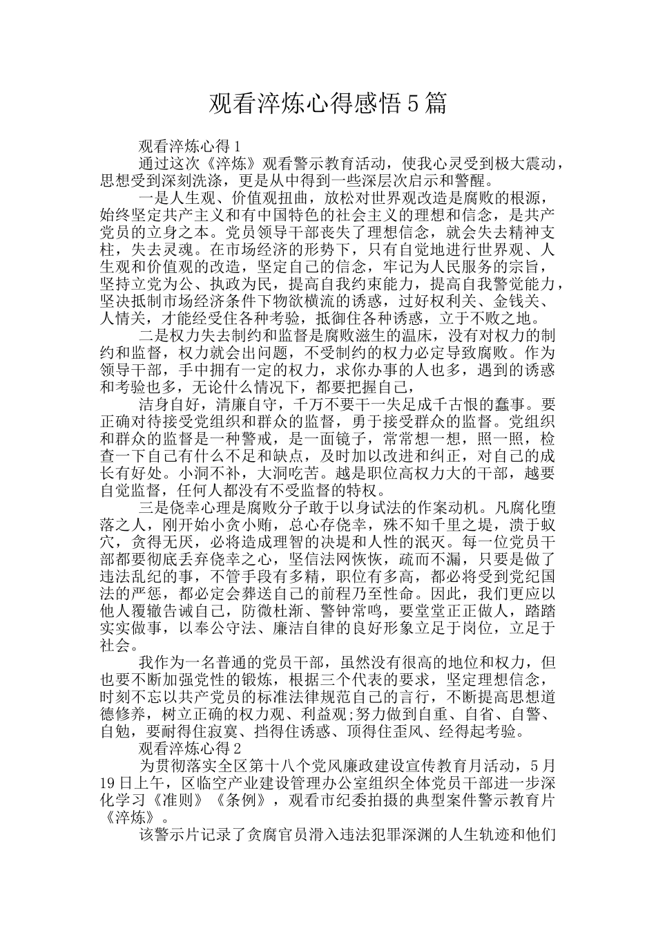 观看淬炼心得感悟5篇_第1页