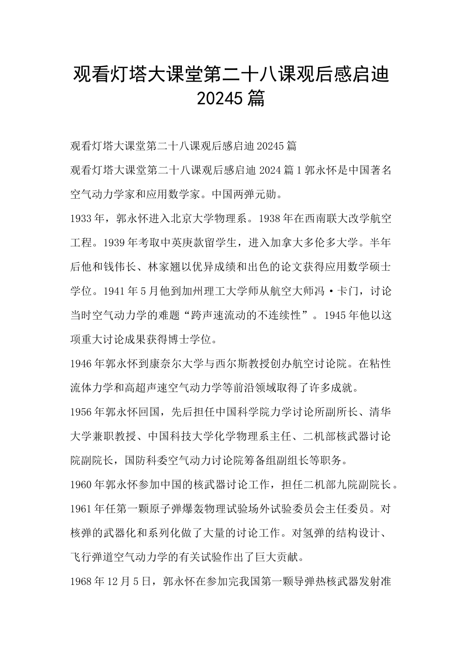 观看灯塔大课堂第二十八课观后感启迪20245篇_第1页