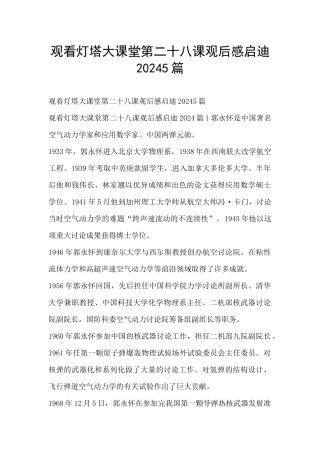 观看灯塔大课堂第二十八课观后感启迪20245篇
