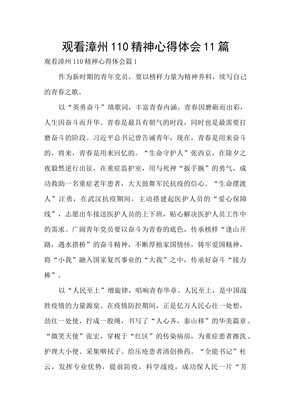 观看漳州110精神心得体会11篇_第1页