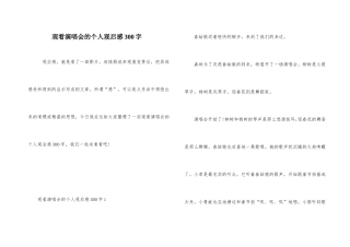 观看演唱会的个人观后感300字