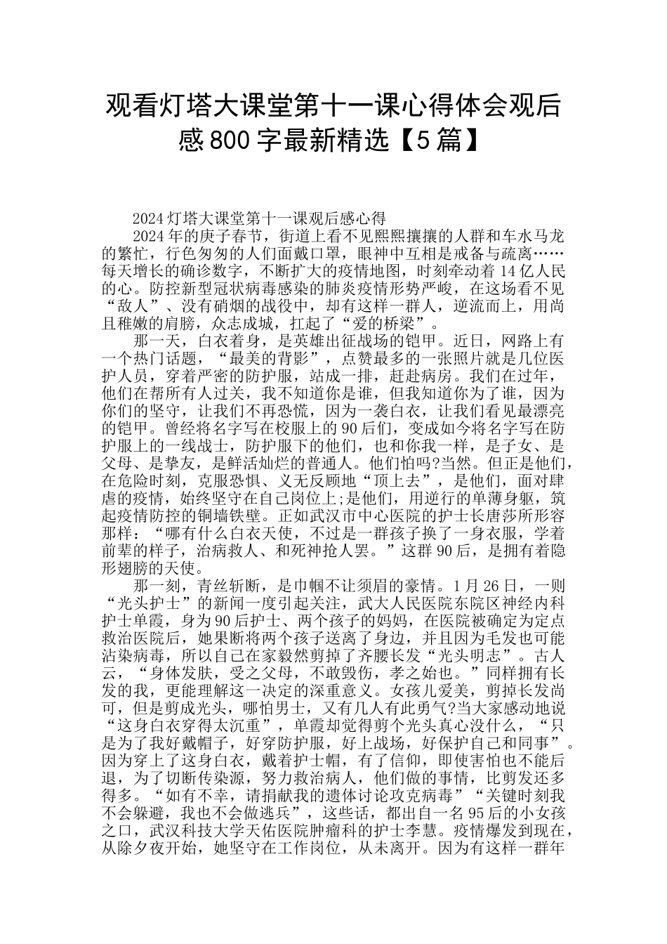 观看灯塔大课堂第十一课心得体会观后感800字最新精选_第1页