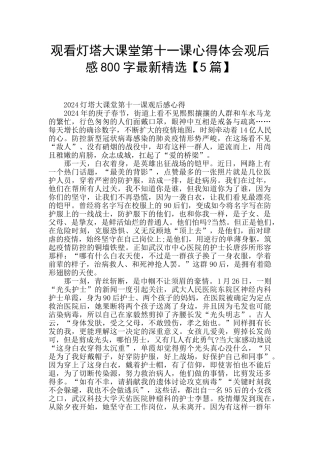 观看灯塔大课堂第十一课心得体会观后感800字最新精选