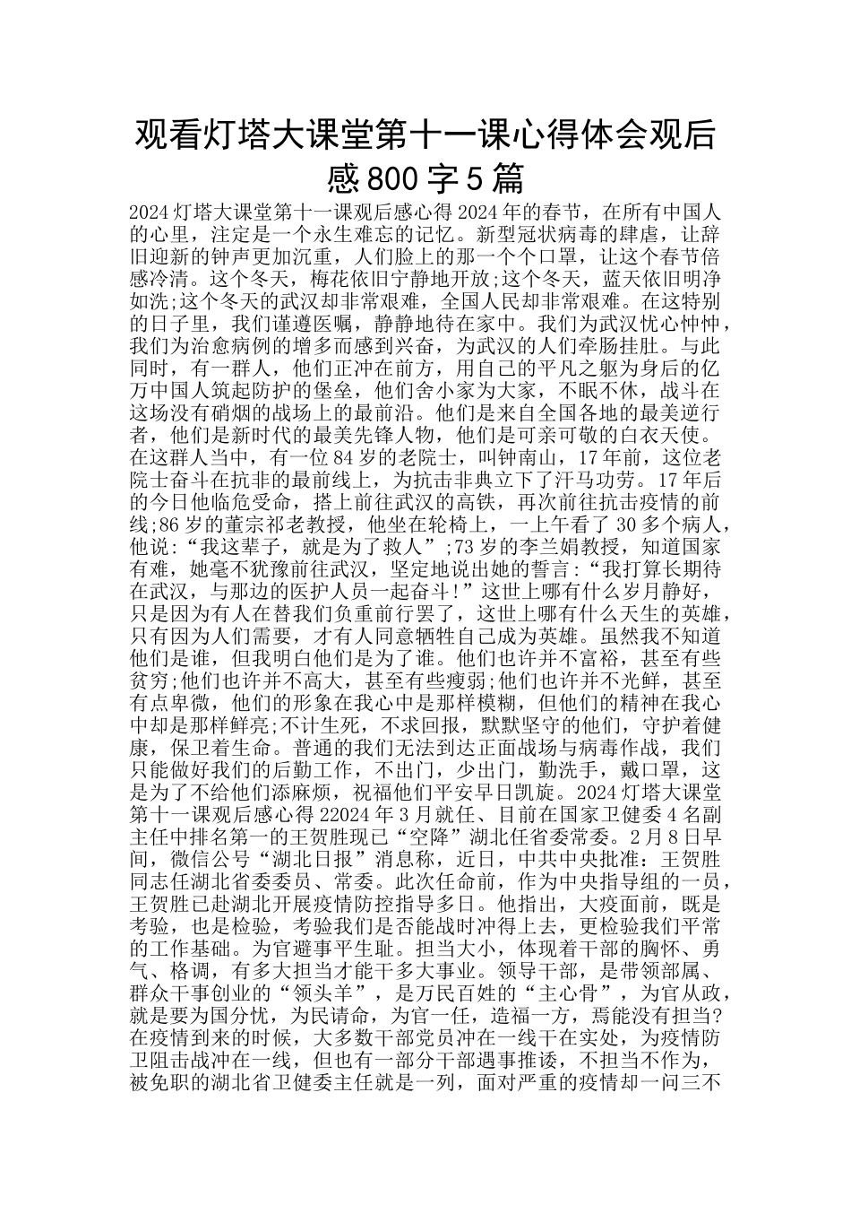 观看灯塔大课堂第十一课心得体会观后感800字5篇_第1页