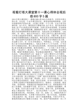 观看灯塔大课堂第十一课心得体会观后感800字5篇