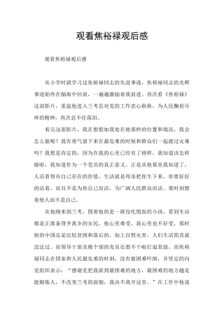 观看焦裕禄观后感