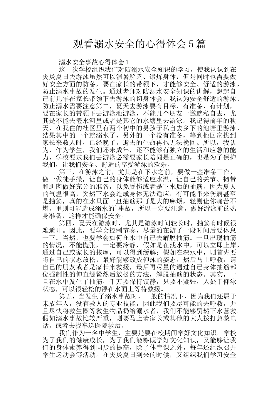 观看溺水安全的心得体会5篇_第1页
