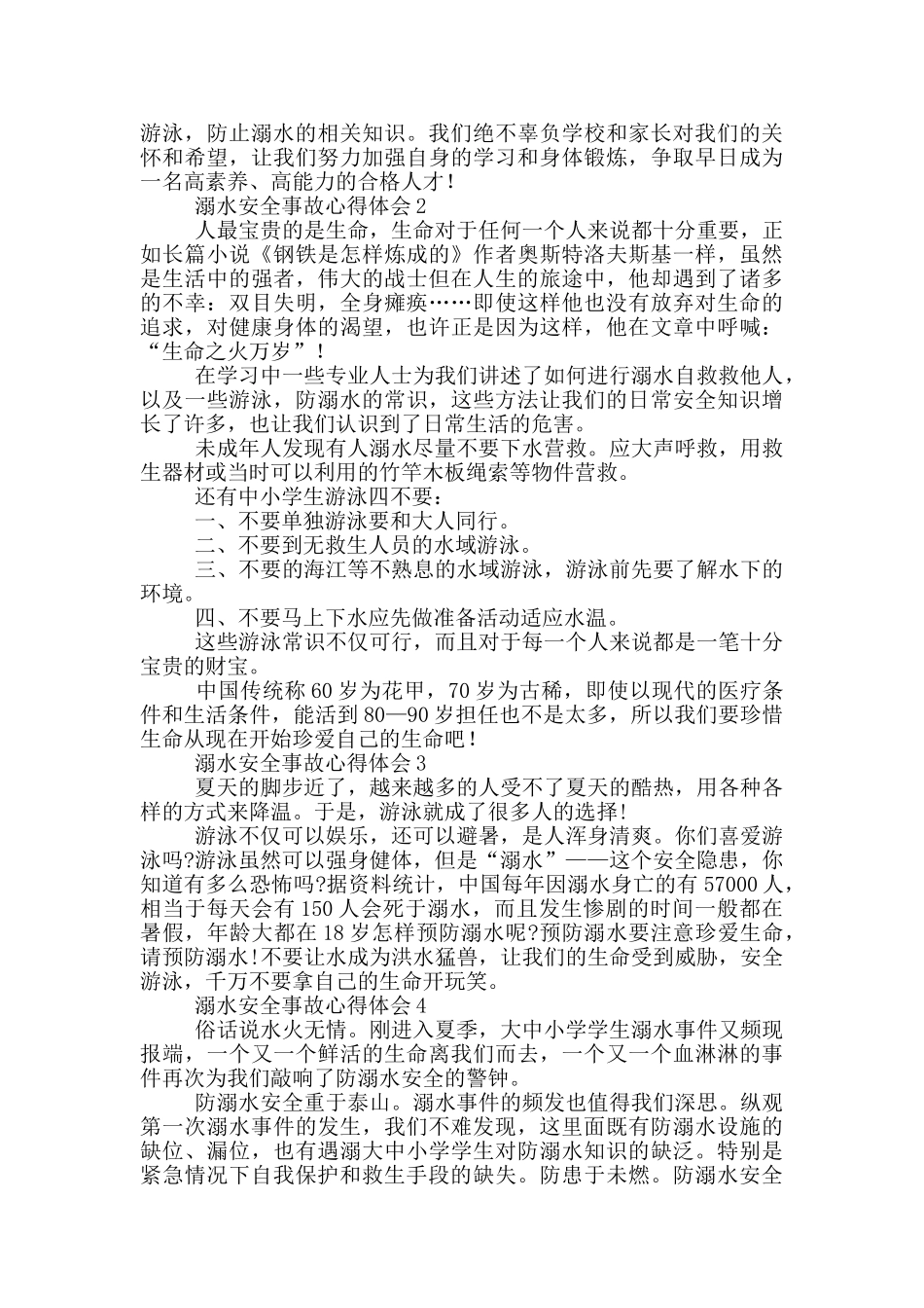 观看溺水安全的心得体会5篇_第2页