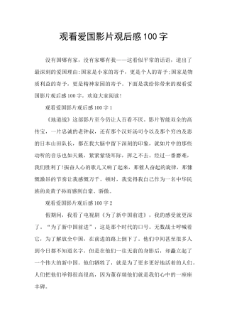 观看爱国影片观后感100字