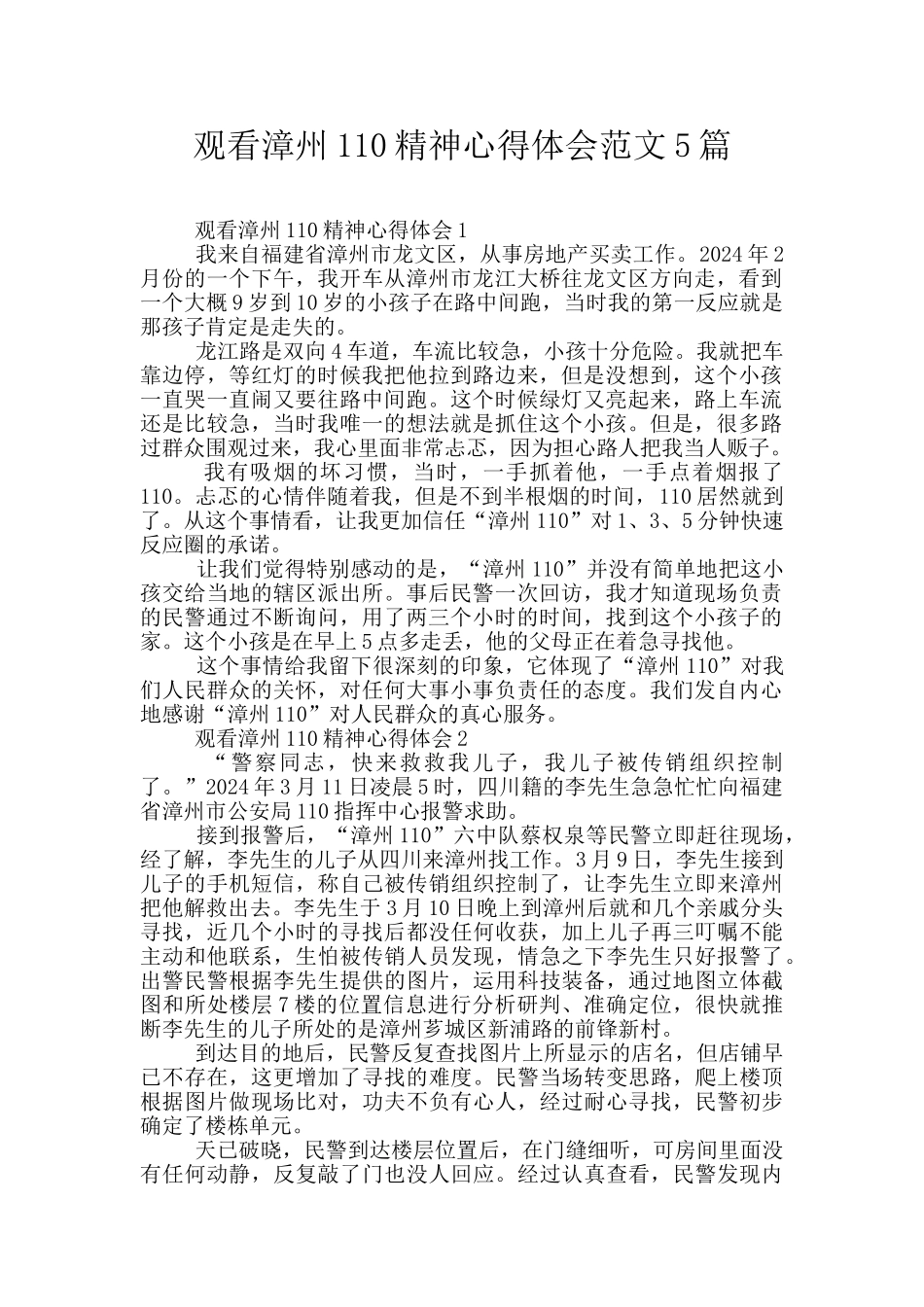 观看漳州110精神心得体会范文5篇_第1页