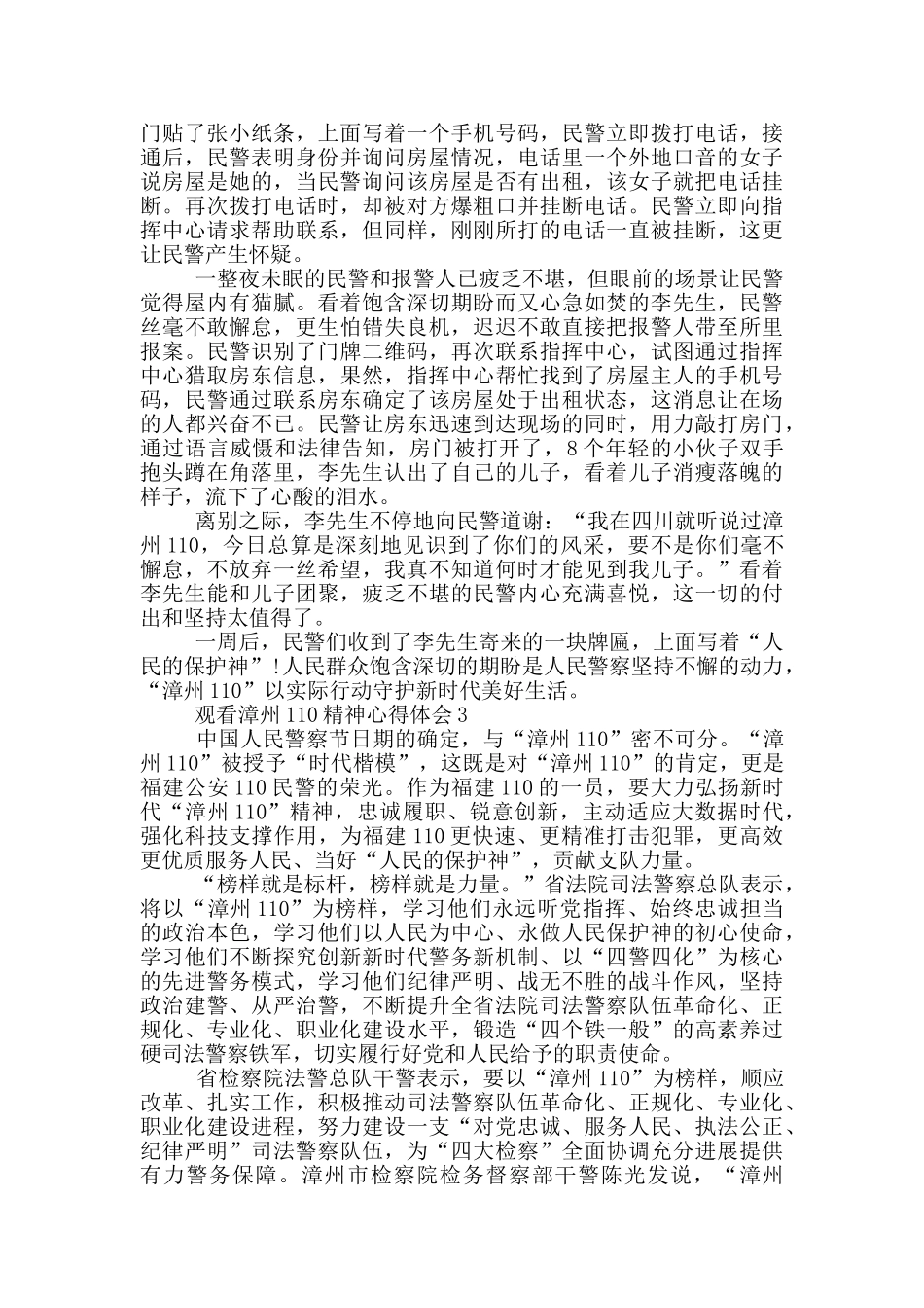 观看漳州110精神心得体会范文5篇_第2页