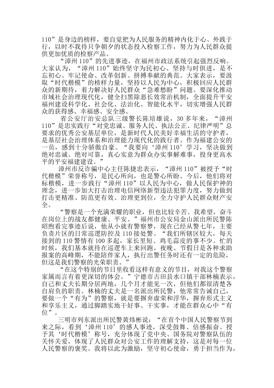 观看漳州110精神心得体会范文5篇_第3页