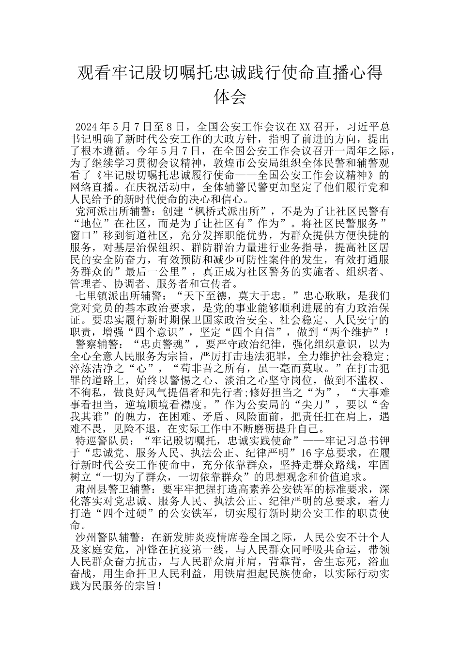 观看牢记殷切嘱托忠诚践行使命直播心得体会_第1页