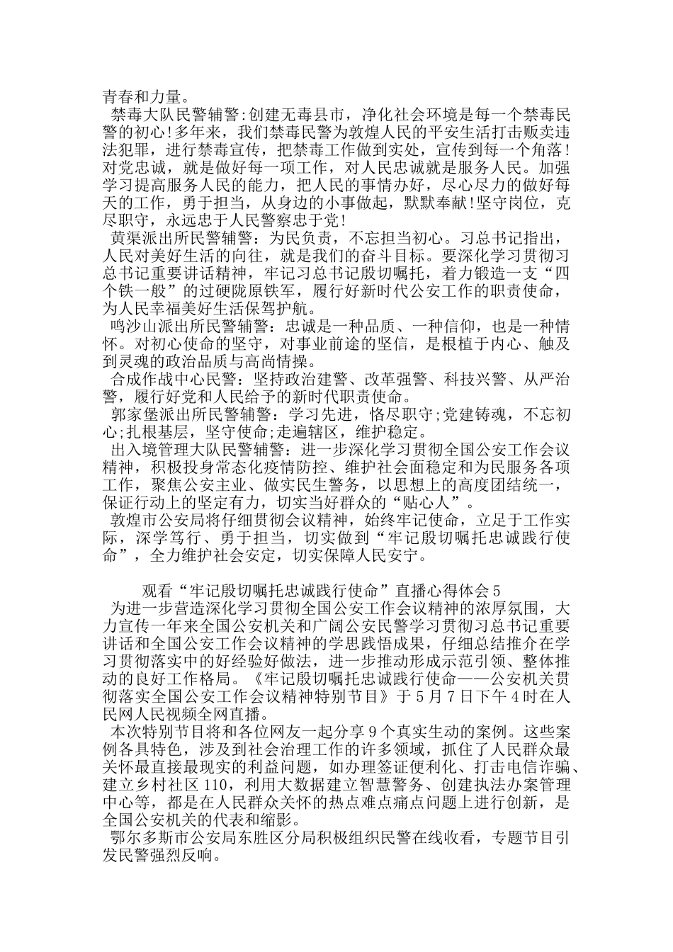 观看牢记殷切嘱托忠诚践行使命直播心得体会_第3页