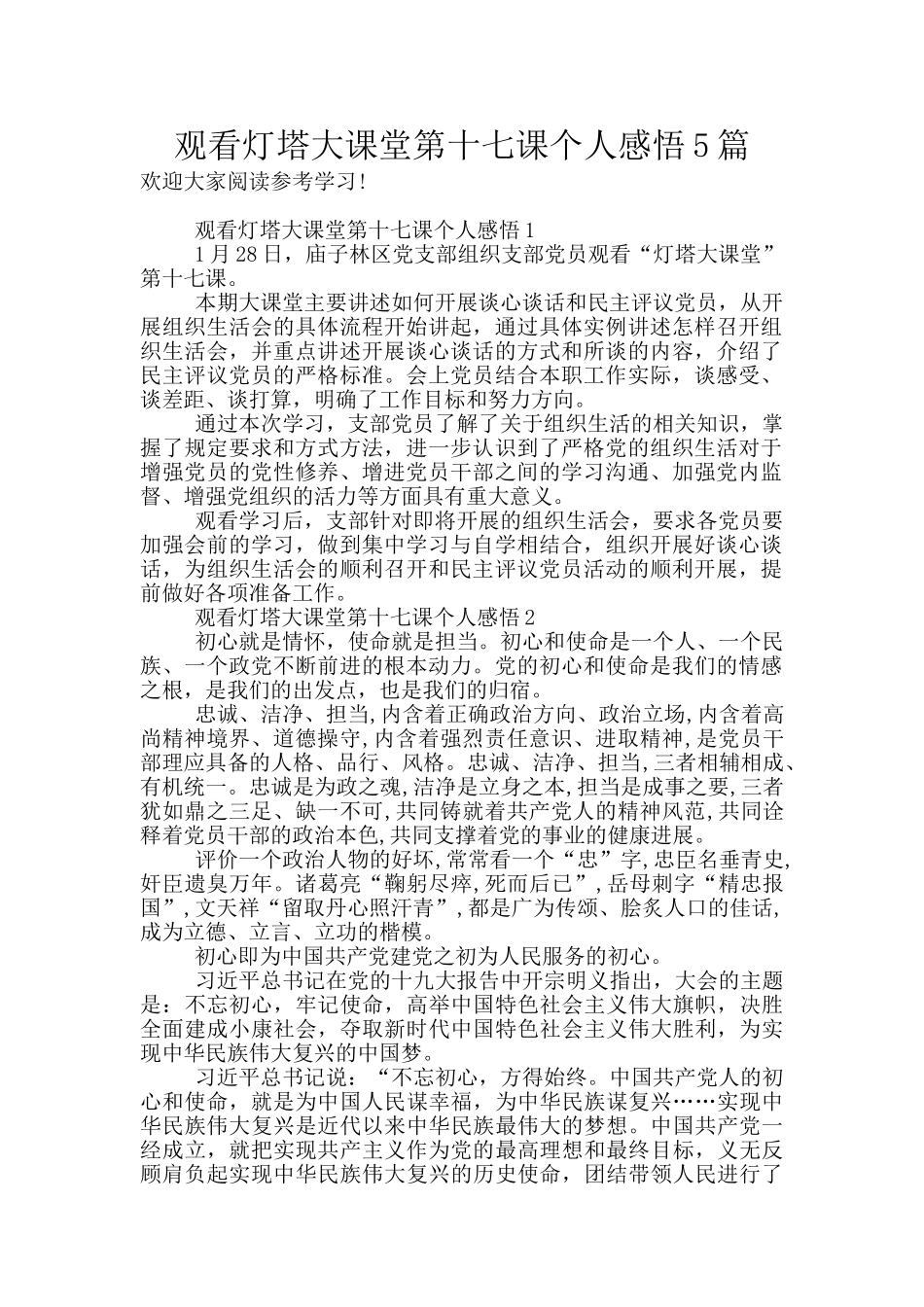 观看灯塔大课堂第十七课个人感悟5篇_第1页