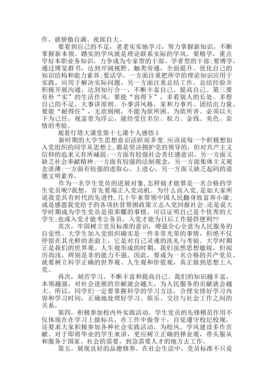 观看灯塔大课堂第十七课个人感悟5篇_第3页