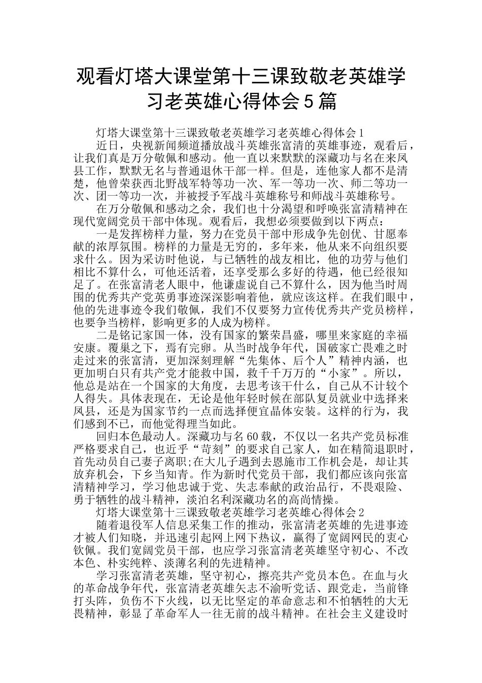 观看灯塔大课堂第十三课致敬老英雄学习老英雄心得体会5篇_第1页