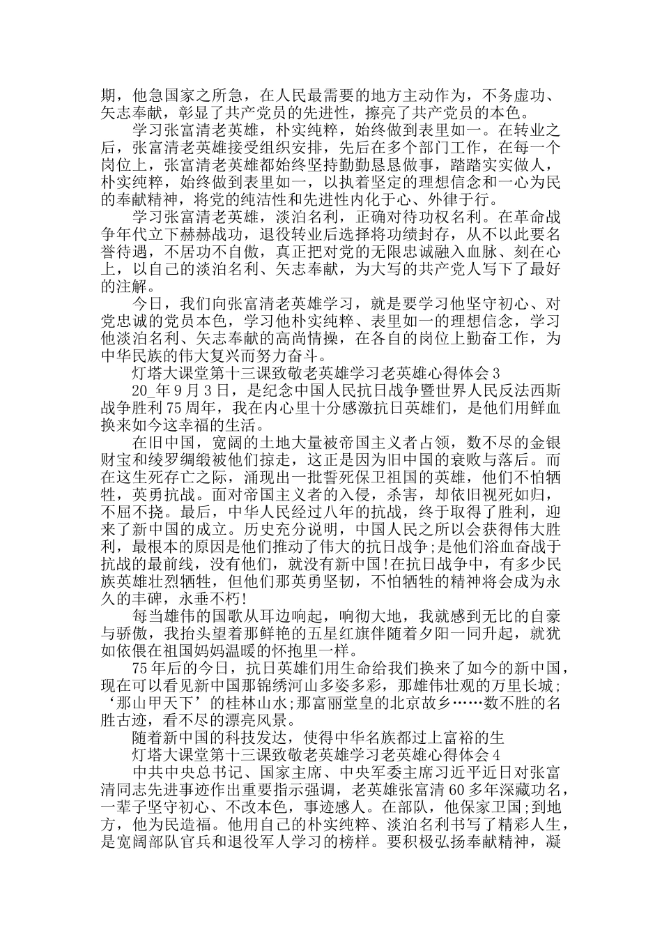 观看灯塔大课堂第十三课致敬老英雄学习老英雄心得体会5篇_第2页