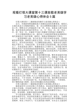 观看灯塔大课堂第十三课致敬老英雄学习老英雄心得体会5篇