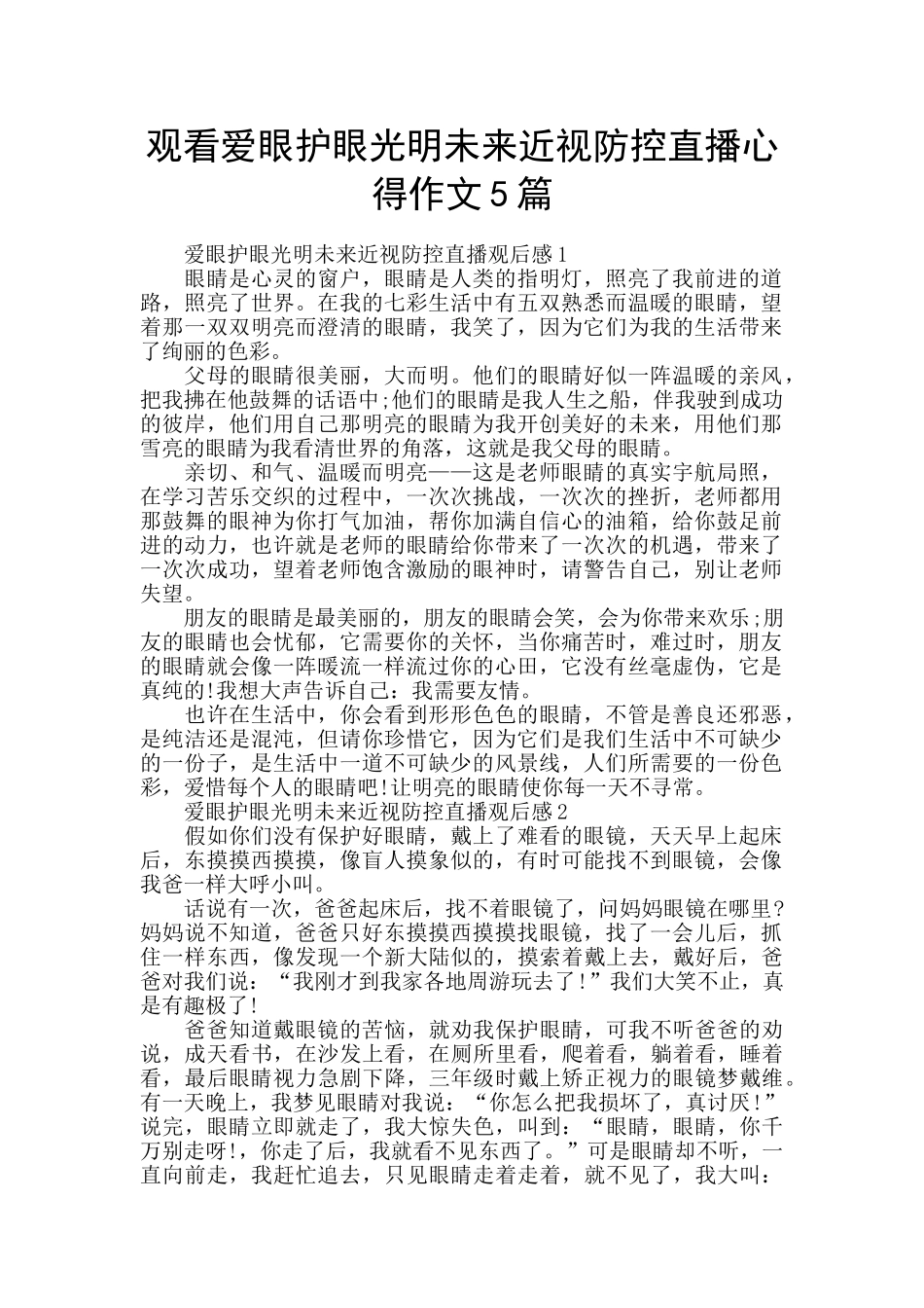 观看爱眼护眼光明未来近视防控直播心得作文5篇_第1页
