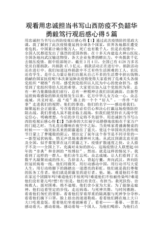 观看用忠诚担当书写山西防疫不负韶华勇毅笃行观后感心得5篇