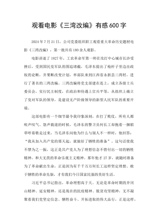 观看电影《三湾改编》有感600字
