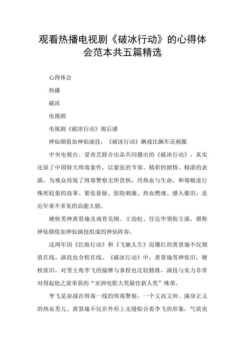 观看热播电视剧《破冰行动》的心得体会范本共五篇精选_第1页