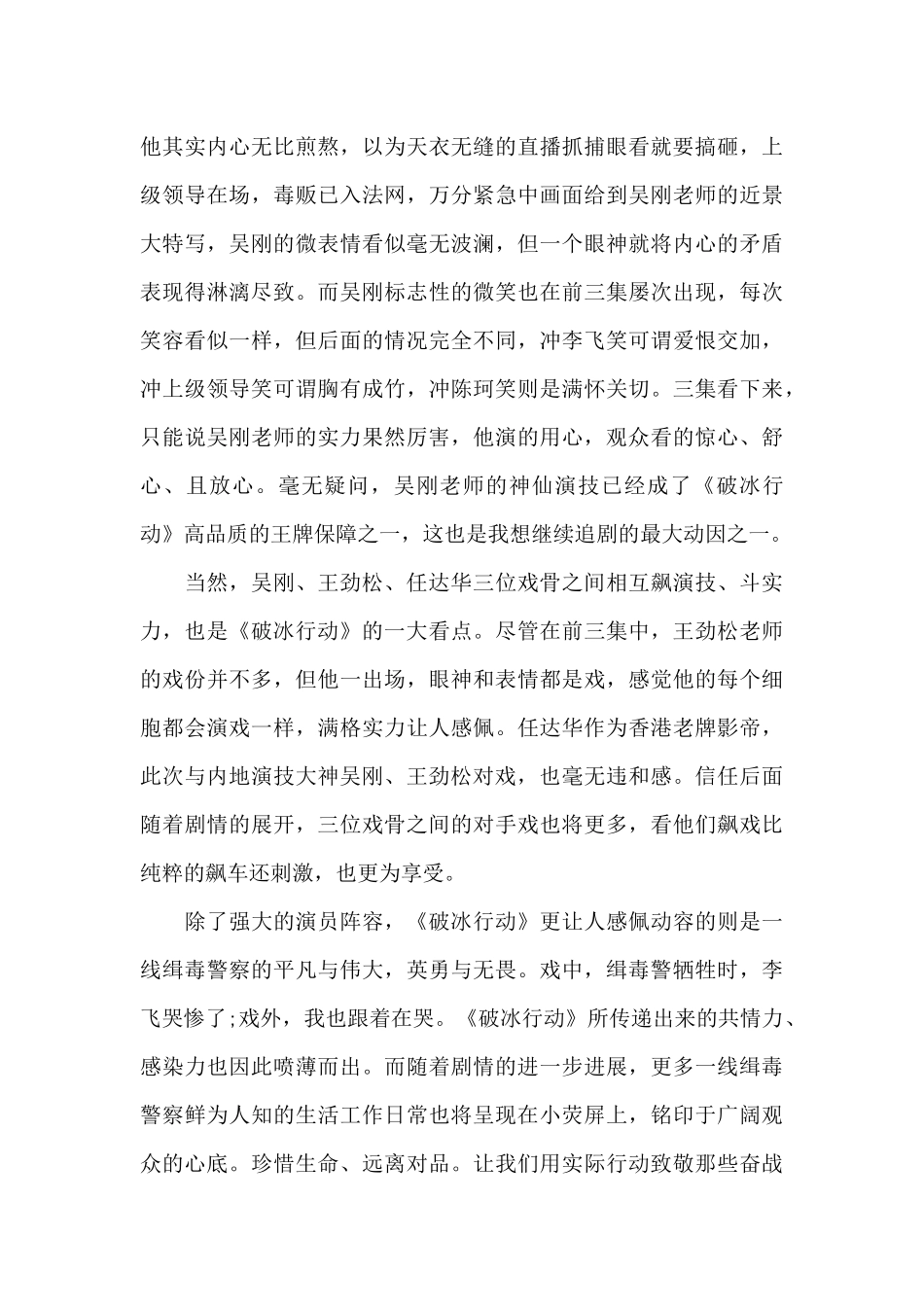 观看热播电视剧《破冰行动》的心得体会范本共五篇精选_第3页