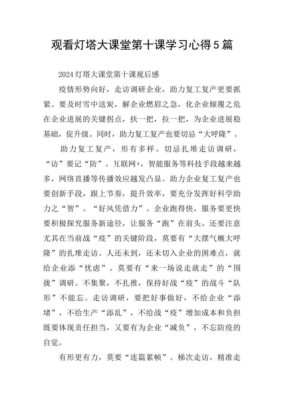 观看灯塔大课堂第十课学习心得5篇_第1页