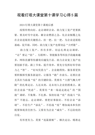 观看灯塔大课堂第十课学习心得5篇