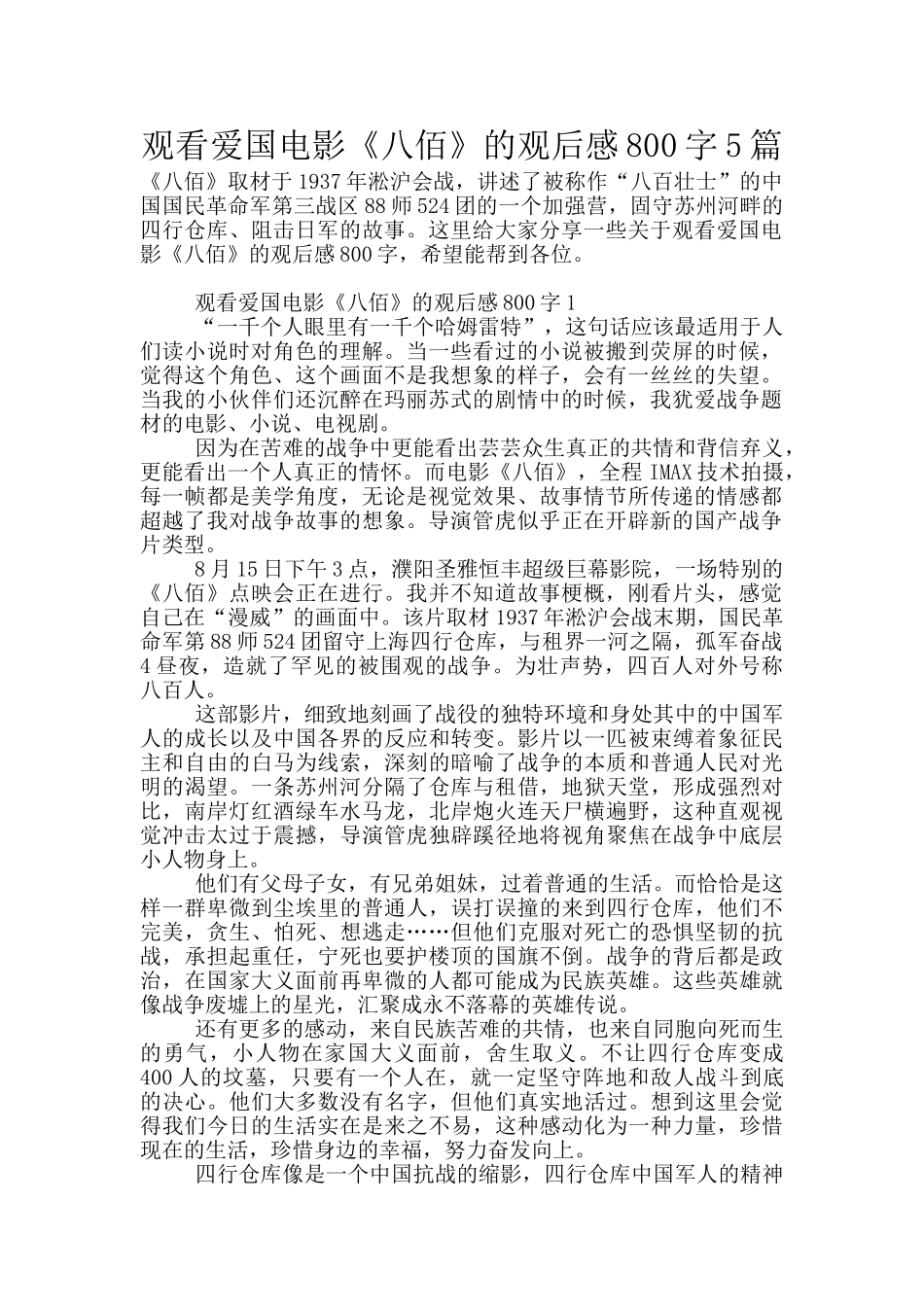 观看爱国电影《八佰》的观后感800字5篇_第1页