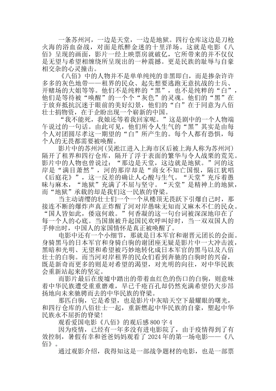 观看爱国电影《八佰》的观后感800字5篇_第3页
