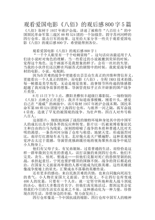 观看爱国电影《八佰》的观后感800字5篇
