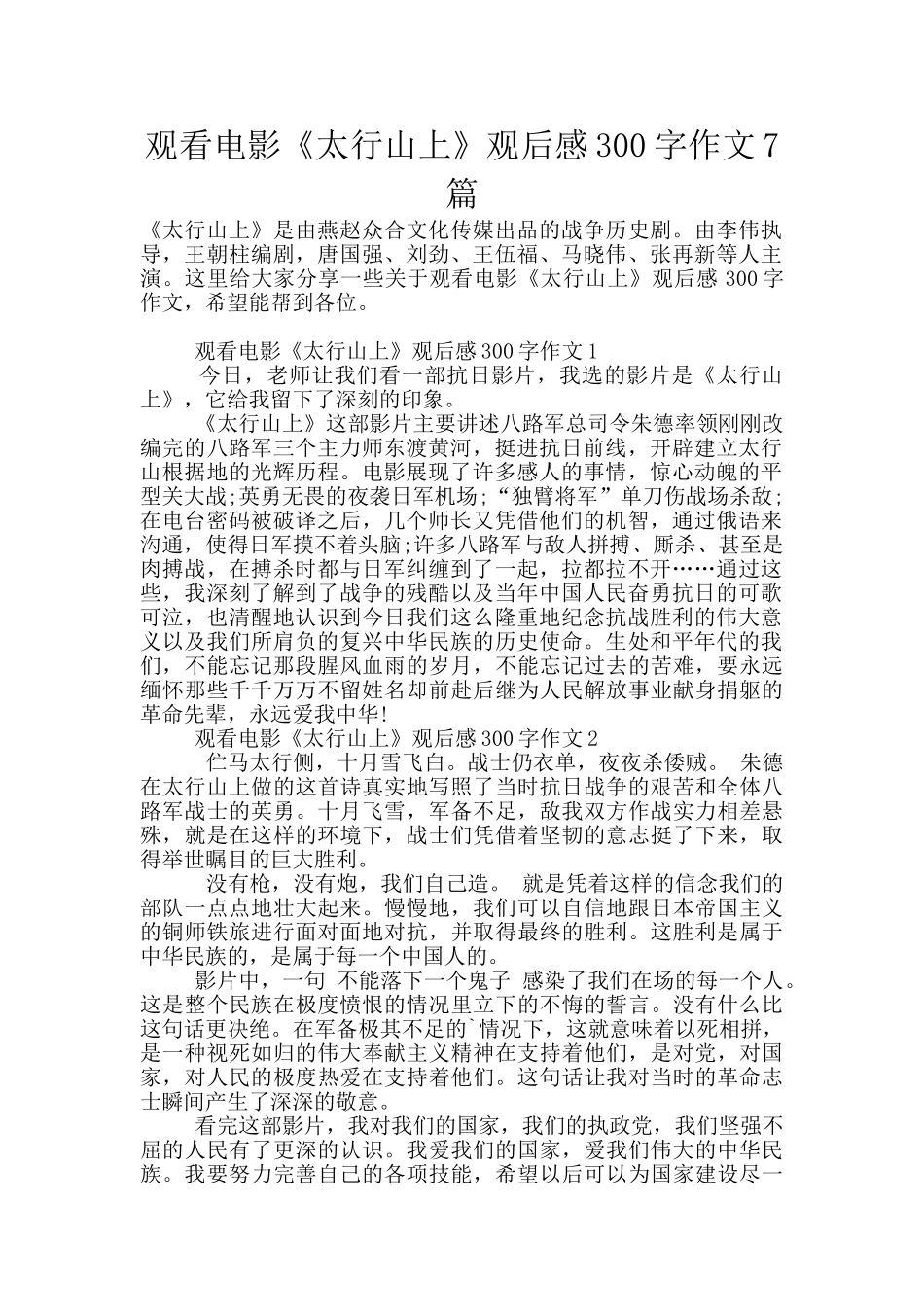 观看电影《太行山上》观后感300字作文7篇_第1页