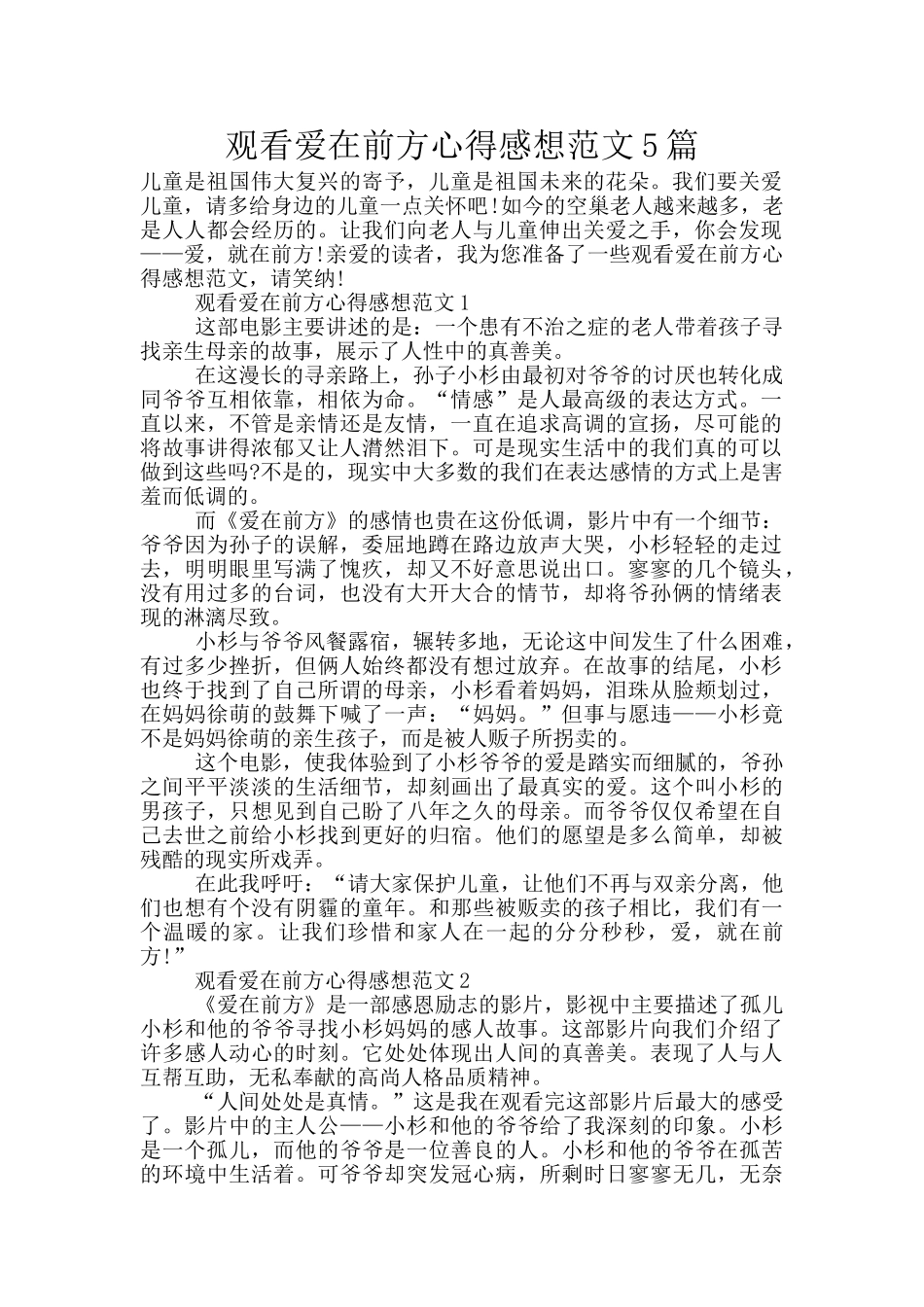 观看爱在前方心得感想范文5篇_第1页