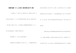 观看电影《十二公民》观后感500字5篇