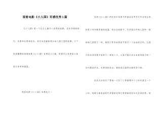 观看电影《小人国》有感优秀5篇