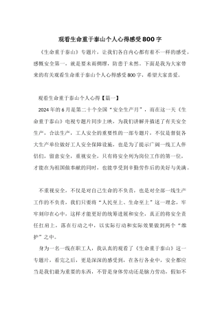 观看生命重于泰山个人心得感受800字