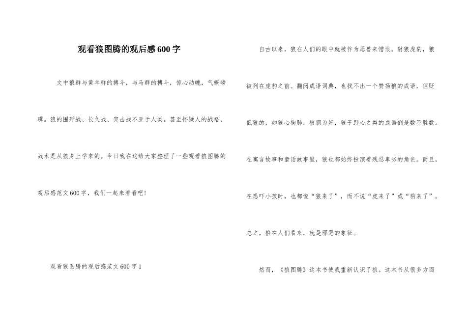 观看狼图腾的观后感600字_第1页