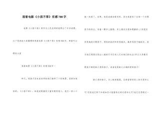 观看电影《小孩不笨》有感700字