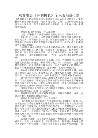 观看电影《萨利机长》个人观后感5篇