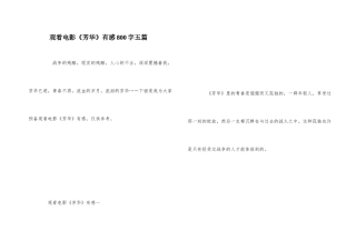 观看电影《芳华》有感800字五篇