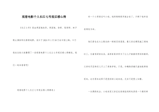 观看电影个人长江七号观后感心得