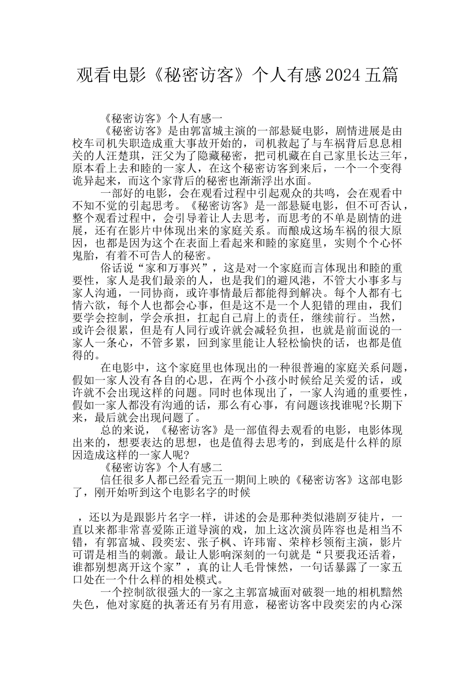观看电影《秘密访客》个人有感2024五篇_第1页