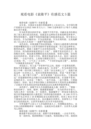 观看电影《袁隆平》有感范文5篇