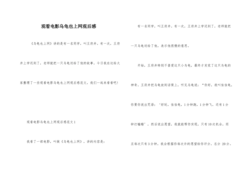 观看电影乌龟也上网观后感_第1页